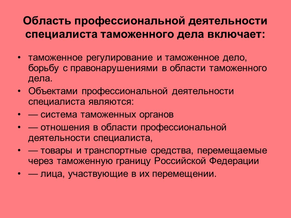 Область профессиональной деятельности специалиста таможенного дела включает: таможенное регулирование и таможенное дело, борьбу с